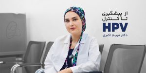 تصویر دکتر مریم اکبری