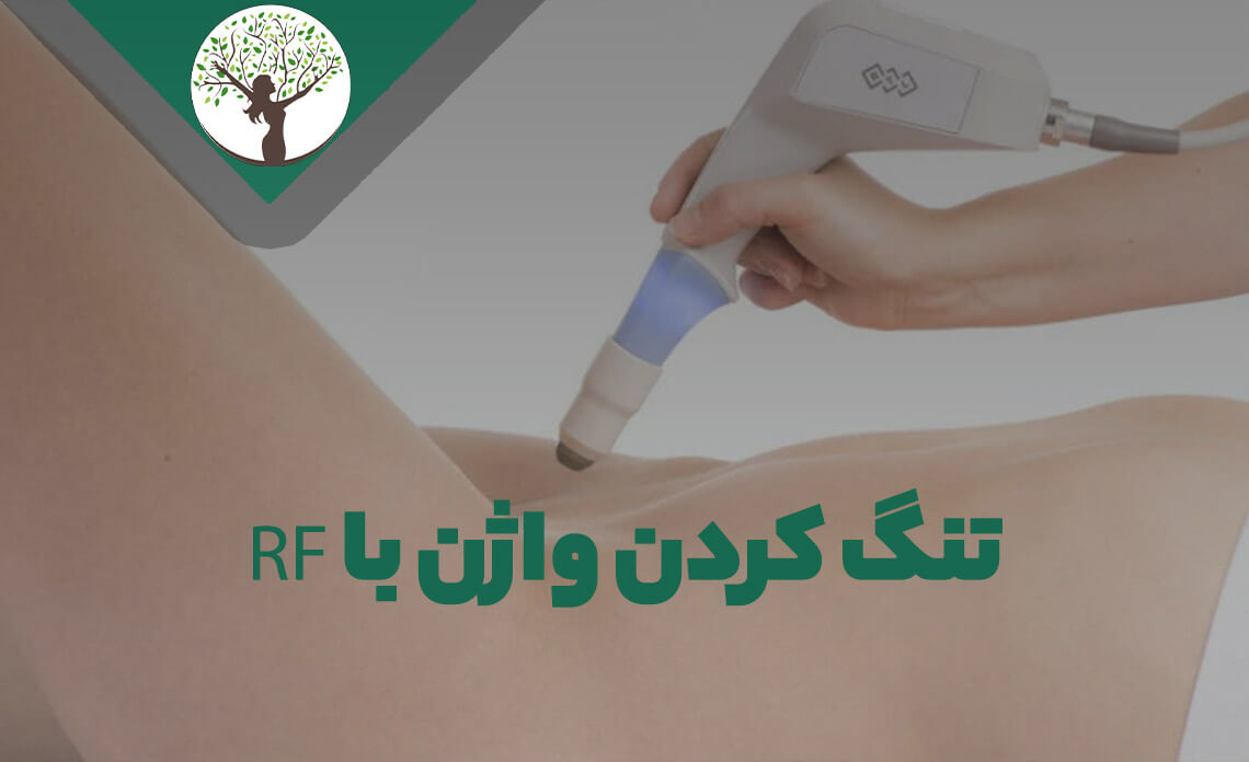 مزایای استفاده از دستگاه آر اف واژینال