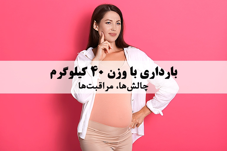 بارداری با وزن ۴۰ کیلوگرم؛ چالش‌ها، مراقبت‌ها و توصیه‌های تخصصی