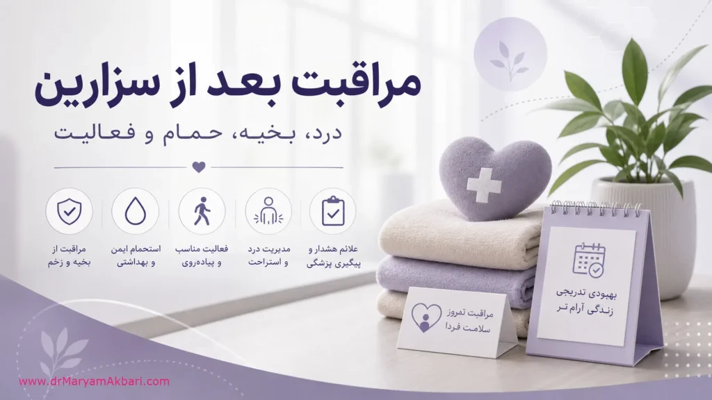 مراقبت بعد از سزارین؛ درد بخیه حمام و فعالیت