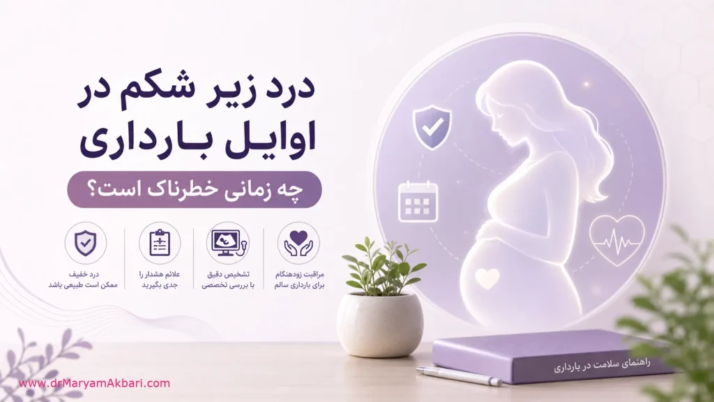 درد زیر شکم در اوایل بارداری؛ چه زمانی خطرناک است؟