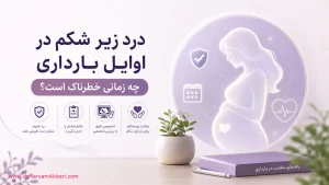 درد زیر شکم در اوایل بارداری؛ چه زمانی خطرناک است؟
