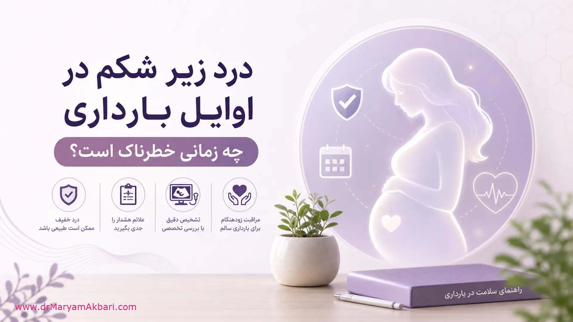 درد زیر شکم در اوایل بارداری؛ چه زمانی خطرناک است؟