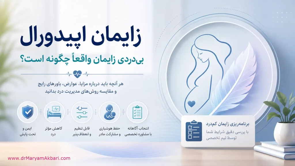 زایمان اپیدورال؛ بی‌دردی زایمان واقعاً چگونه است؟