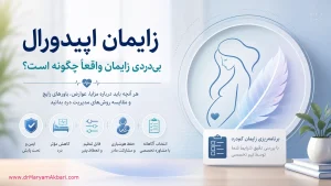 زایمان اپیدورال؛ بی‌دردی زایمان واقعاً چگونه است؟