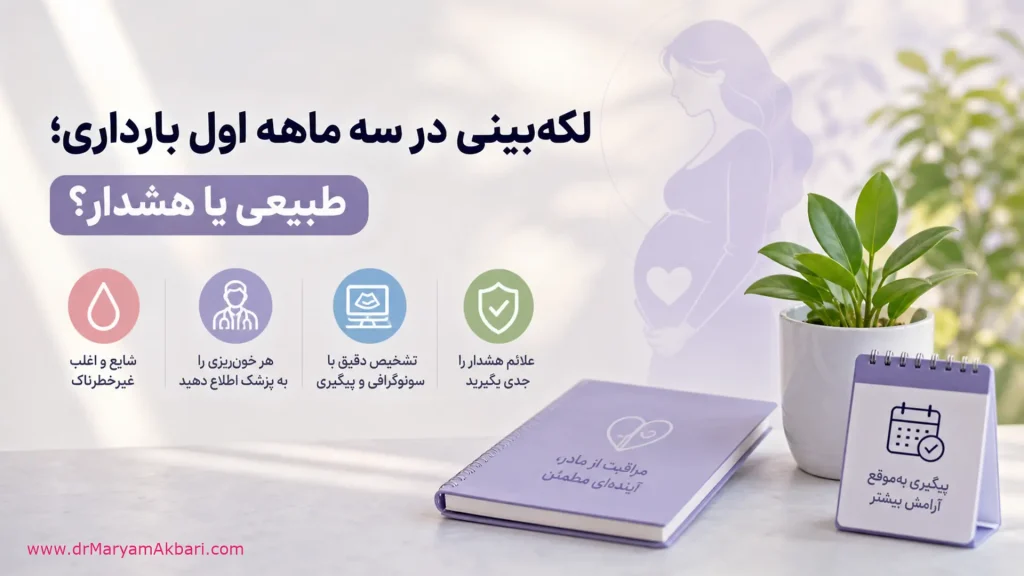 لکه‌بینی در سه ماهه اول بارداری؛ طبیعی یا هشدار؟