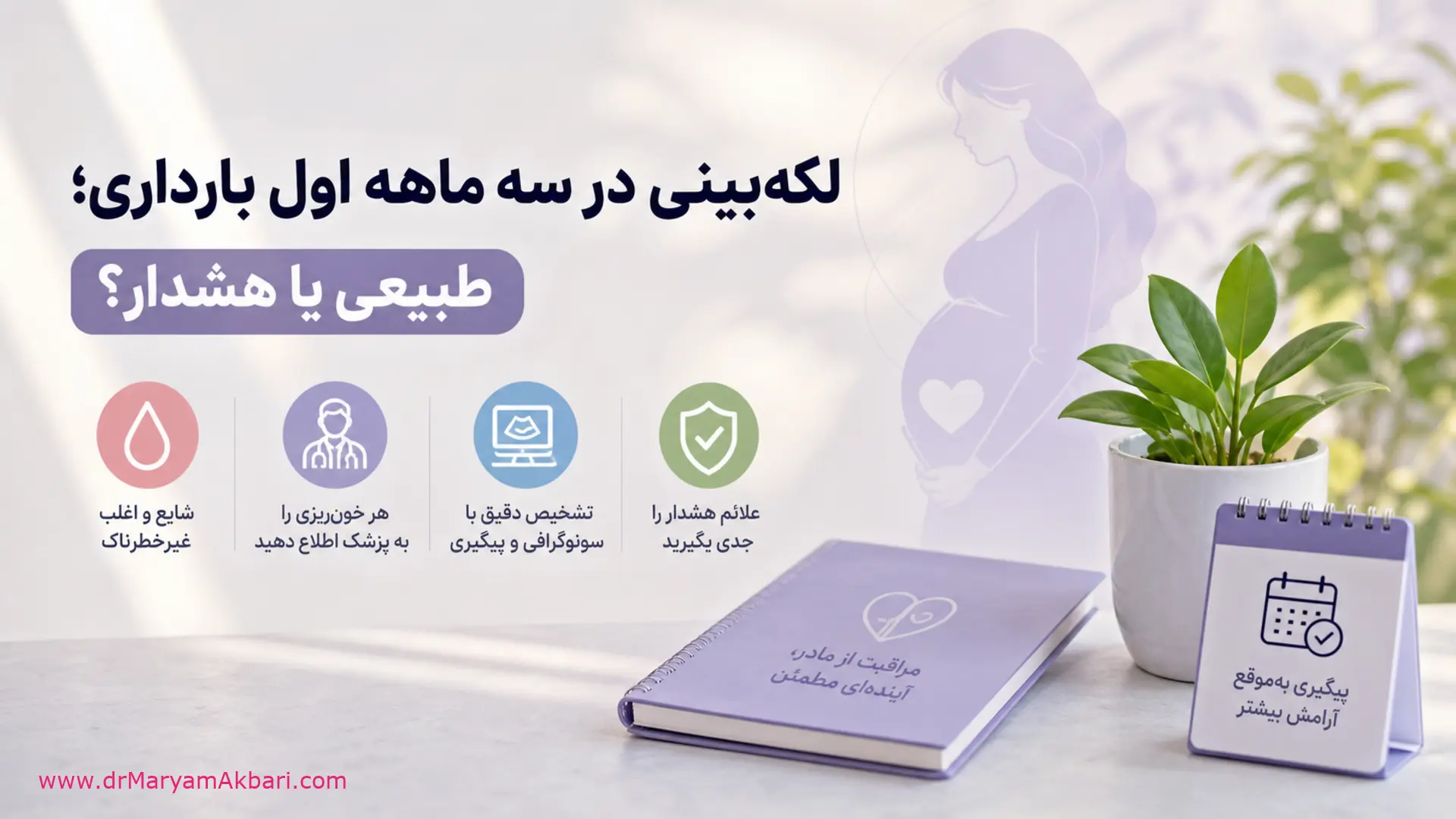 لکه‌بینی در سه ماهه اول بارداری؛ طبیعی یا هشدار؟