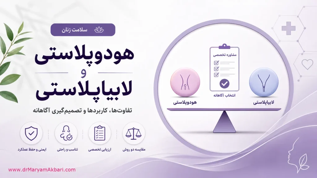 هودوپلاستی چیست و چه تفاوتی با لابیاپلاستی دارد؟