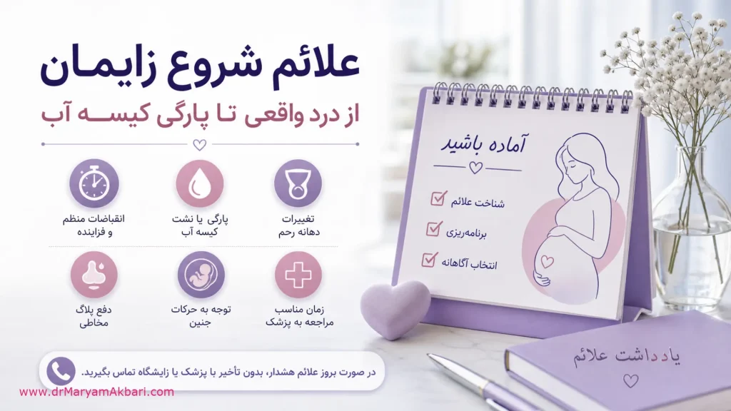 علائم شروع زایمان؛ از درد واقعی تا پارگی کیسه آب