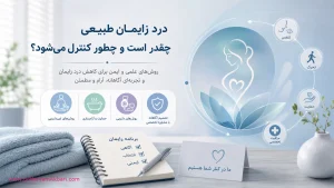 درد زایمان طبیعی چقدر است و چطور کنترل می‌شود؟