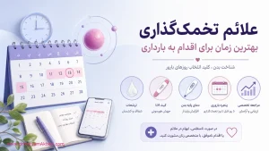 علائم تخمک‌گذاری؛ بهترین زمان برای اقدام به بارداری