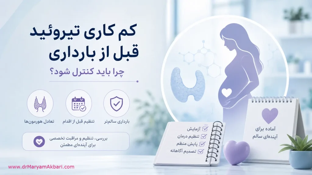 کم‌کاری تیروئید قبل از بارداری؛ چرا باید کنترل شود؟