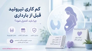 کمکاری تیروئید قبل از بارداری؛ چرا باید کنترل شود؟