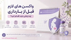 واکسنهای لازم قبل از بارداری؛ چه زمانی باید اقدام کرد؟
