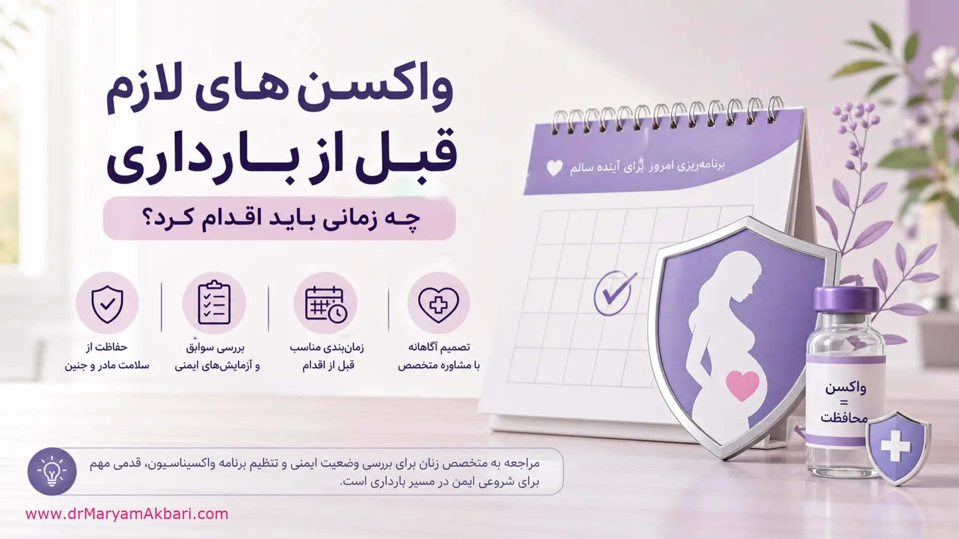واکسن‌های لازم قبل از بارداری؛ چه زمانی باید اقدام کرد؟