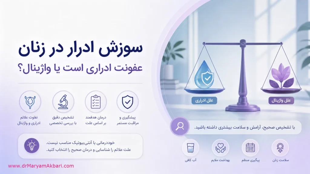 سوزش ادرار در زنان؛ عفونت ادراری است یا واژینال؟