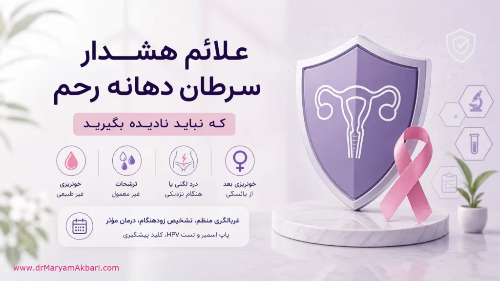 علائم هشدار سرطان دهانه رحم که نباید نادیده بگیرید
