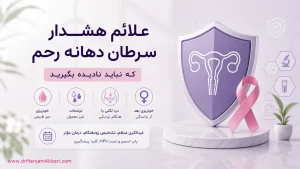 علائم هشدار سرطان دهانه رحم که نباید نادیده بگیرید