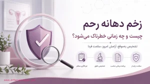زخم دهانه رحم چیست و چه زمانی خطرناک میشود؟
