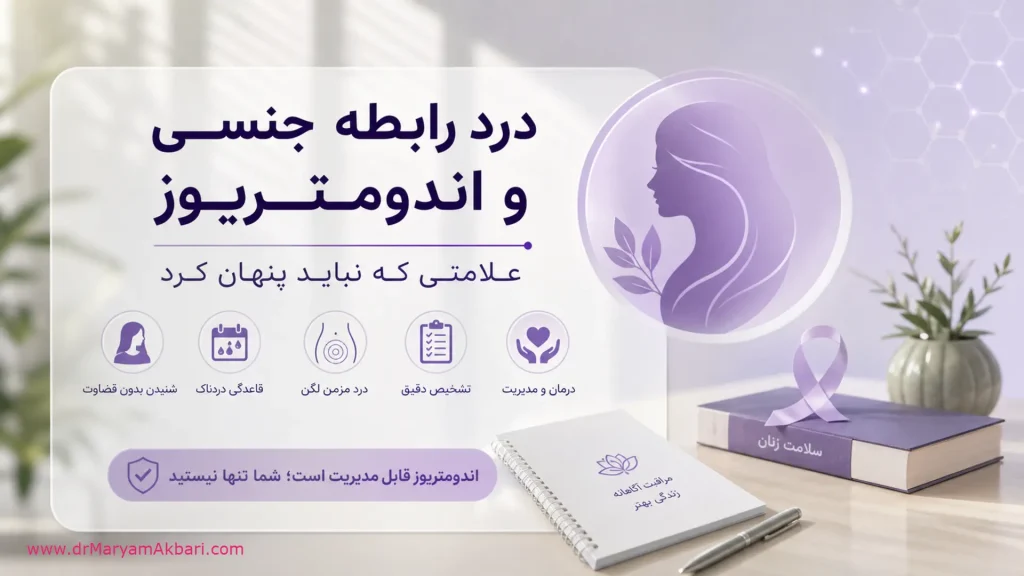 درد رابطه جنسی و اندومتریوز؛ علامتی که نباید پنهان کرد