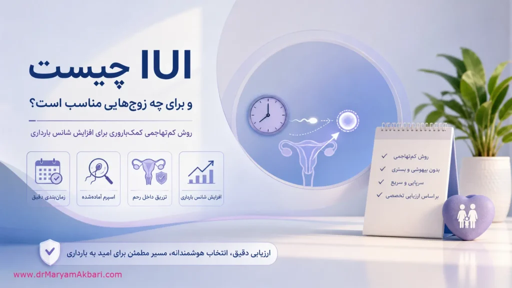 IUI چیست و برای چه زوج‌هایی مناسب است؟