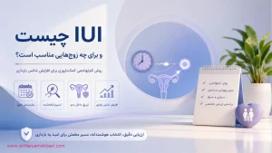IUI چیست و برای چه زوج‌هایی مناسب است؟