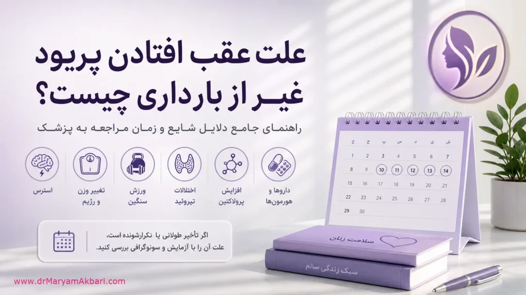 علت عقب افتادن پریود غیر از بارداری چیست؟