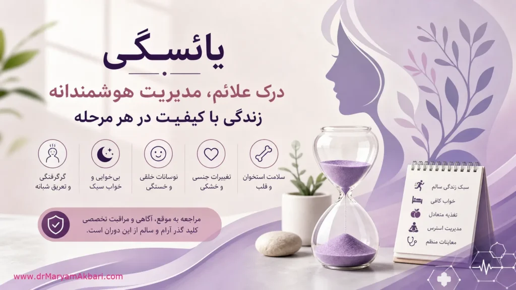 علائم یائسگی؛ گرگرفتگی بی‌خوابی و تغییرات جنسی