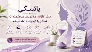 علائم یائسگی؛ گرگرفتگی بیخوابی و تغییرات جنسی