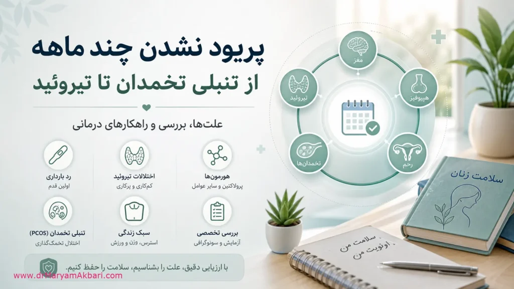 پریود نشدن چند ماهه؛ از تنبلی تخمدان تا تیروئید