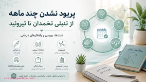 پریود نشدن چند ماهه؛ از تنبلی تخمدان تا تیروئید