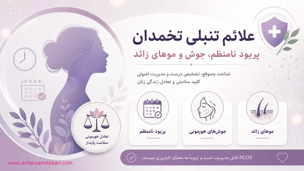 علائم تنبلی تخمدان؛ پریود نامنظم جوش و موهای زائد