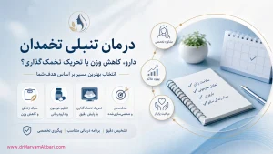 درمان تنبلی تخمدان؛ دارو کاهش وزن یا تحریک تخمک‌گذاری؟