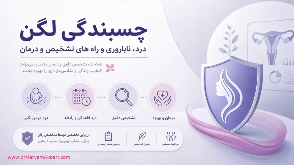 چسبندگی لگن چیست و چگونه باعث درد یا ناباروری می‌شود؟