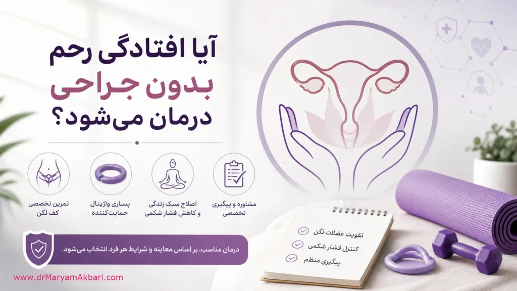 آیا افتادگی رحم بدون جراحی درمان می‌شود؟