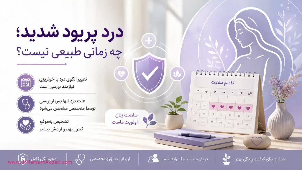درد پریود شدید؛ چه زمانی طبیعی نیست؟